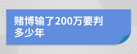 赌博输了200万要判多少年
