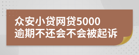 众安小贷网贷5000逾期不还会不会被起诉