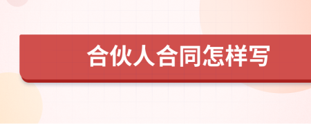 合伙人合同怎样写