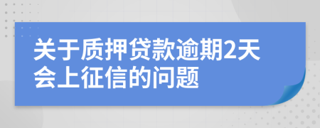 关于质押贷款逾期2天会上征信的问题