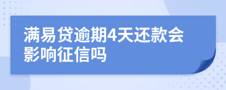 满易贷逾期4天还款会影响征信吗