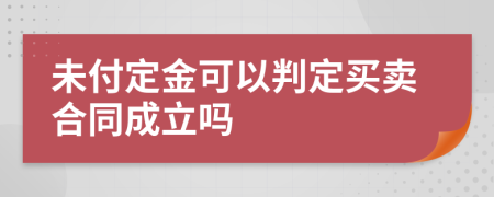 未付定金可以判定买卖合同成立吗