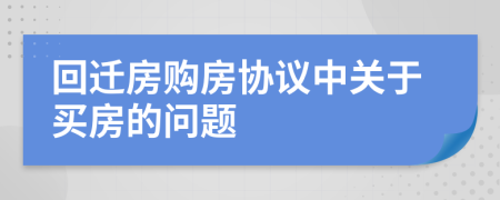 回迁房购房协议中关于买房的问题