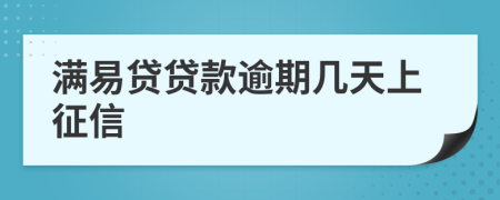 满易贷贷款逾期几天上征信