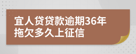 宜人贷贷款逾期36年拖欠多久上征信