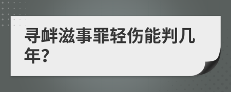 寻衅滋事罪轻伤能判几年？