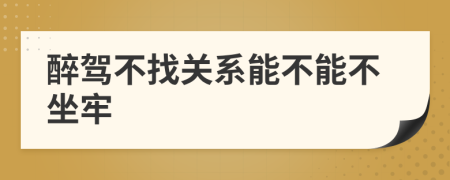 醉驾不找关系能不能不坐牢