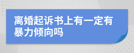 离婚起诉书上有一定有暴力倾向吗