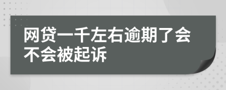 网贷一千左右逾期了会不会被起诉