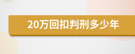 20万回扣判刑多少年