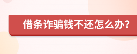 借条诈骗钱不还怎么办？