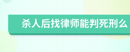 杀人后找律师能判死刑么