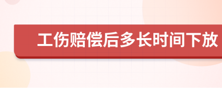 工伤赔偿后多长时间下放