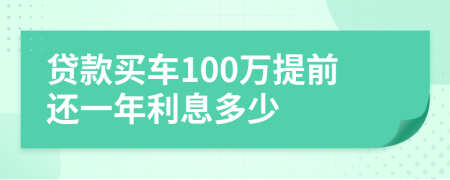 贷款买车100万提前还一年利息多少