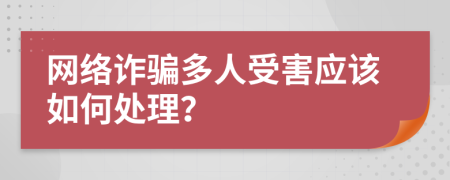 网络诈骗多人受害应该如何处理？