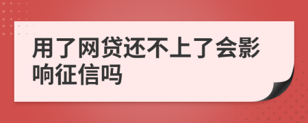 用了网贷还不上了会影响征信吗