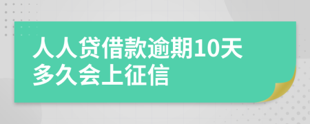 人人贷借款逾期10天多久会上征信