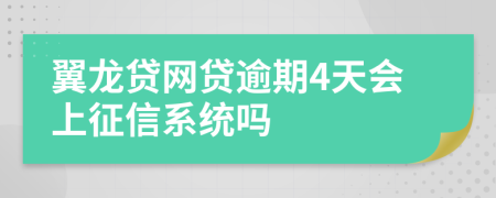 翼龙贷网贷逾期4天会上征信系统吗