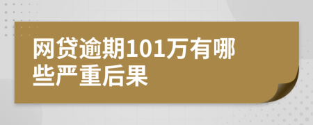 网贷逾期101万有哪些严重后果