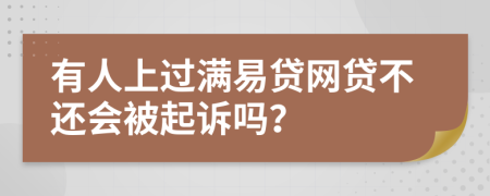 有人上过满易贷网贷不还会被起诉吗？