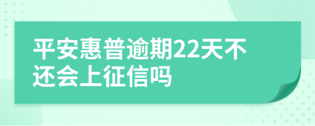 平安惠普逾期22天不还会上征信吗
