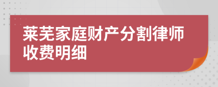 莱芜家庭财产分割律师收费明细