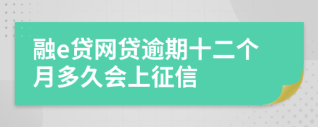 融e贷网贷逾期十二个月多久会上征信