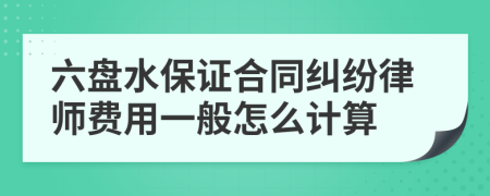 六盘水保证合同纠纷律师费用一般怎么计算