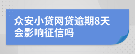 众安小贷网贷逾期8天会影响征信吗