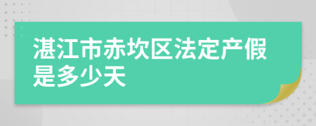 湛江市赤坎区法定产假是多少天