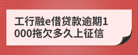 工行融e借贷款逾期1000拖欠多久上征信