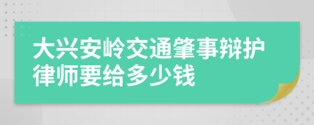 大兴安岭交通肇事辩护律师要给多少钱