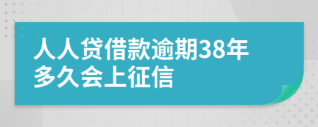 人人贷借款逾期38年多久会上征信