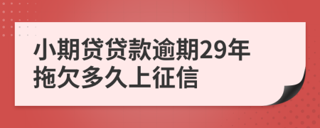 小期贷贷款逾期29年拖欠多久上征信