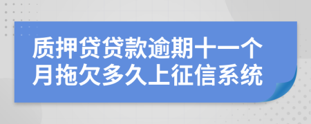 质押贷贷款逾期十一个月拖欠多久上征信系统