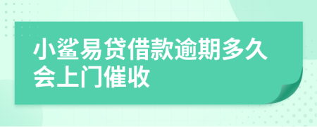 小鲨易贷借款逾期多久会上门催收