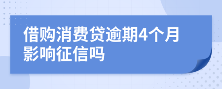 借购消费贷逾期4个月影响征信吗