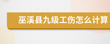 巫溪县九级工伤怎么计算