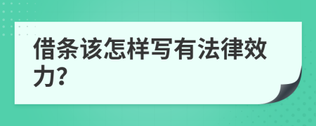 借条该怎样写有法律效力？