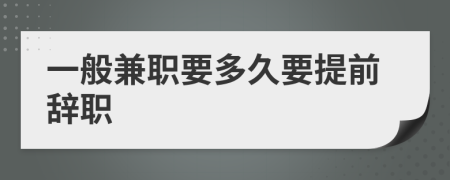 一般兼职要多久要提前辞职