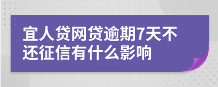 宜人贷网贷逾期7天不还征信有什么影响