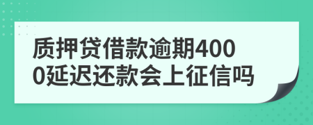 质押贷借款逾期4000延迟还款会上征信吗