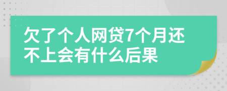 欠了个人网贷7个月还不上会有什么后果