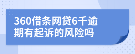 360借条网贷6千逾期有起诉的风险吗