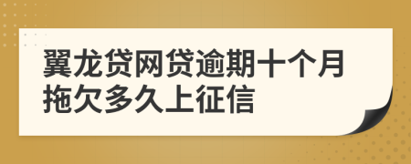 翼龙贷网贷逾期十个月拖欠多久上征信