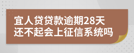 宜人贷贷款逾期28天还不起会上征信系统吗
