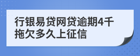 行银易贷网贷逾期4千拖欠多久上征信