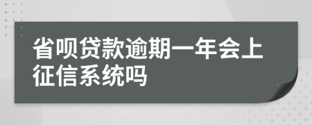 省呗贷款逾期一年会上征信系统吗