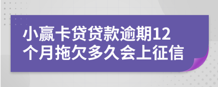 小赢卡贷贷款逾期12个月拖欠多久会上征信