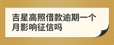 吉星高照借款逾期一个月影响征信吗